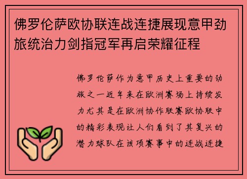 佛罗伦萨欧协联连战连捷展现意甲劲旅统治力剑指冠军再启荣耀征程