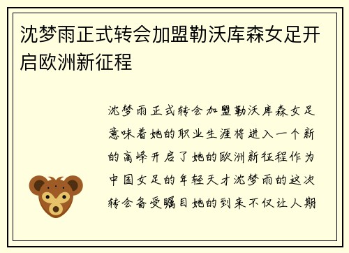 沈梦雨正式转会加盟勒沃库森女足开启欧洲新征程