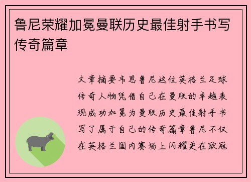 鲁尼荣耀加冕曼联历史最佳射手书写传奇篇章 鲁尼荣耀加冕曼联历史最佳射手书写传奇篇章