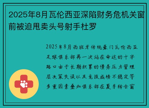 2025年8月瓦伦西亚深陷财务危机关窗前被迫甩卖头号射手杜罗 2025年8月瓦伦西亚深陷财务危机关窗前被迫甩卖头号射手杜罗