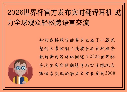 2026世界杯官方发布实时翻译耳机 助力全球观众轻松跨语言交流