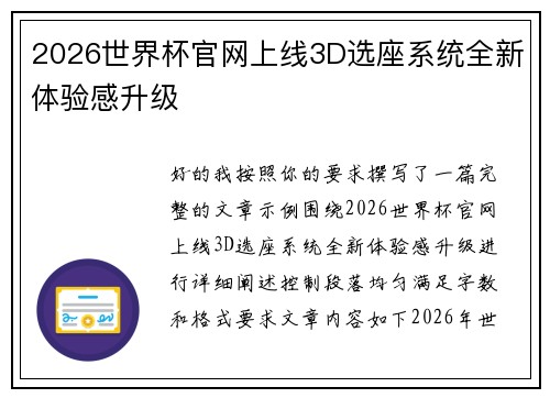 2026世界杯官网上线3D选座系统全新体验感升级