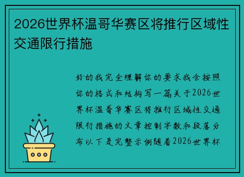 2026世界杯温哥华赛区将推行区域性交通限行措施