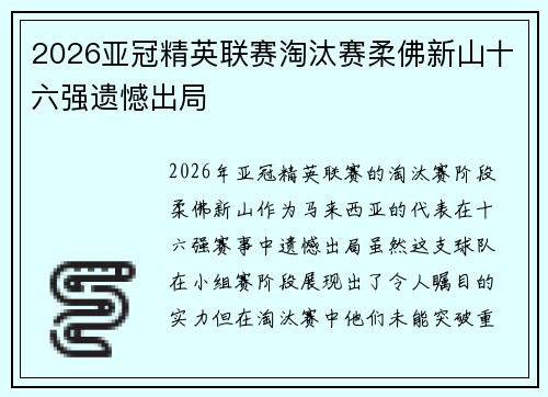 2026亚冠精英联赛淘汰赛柔佛新山十六强遗憾出局 2026亚冠精英联赛淘汰赛柔佛新山十六强遗憾出局
