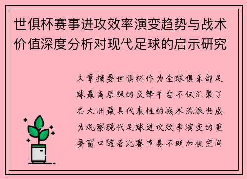 世俱杯赛事进攻效率演变趋势与战术价值深度分析对现代足球的启示研究