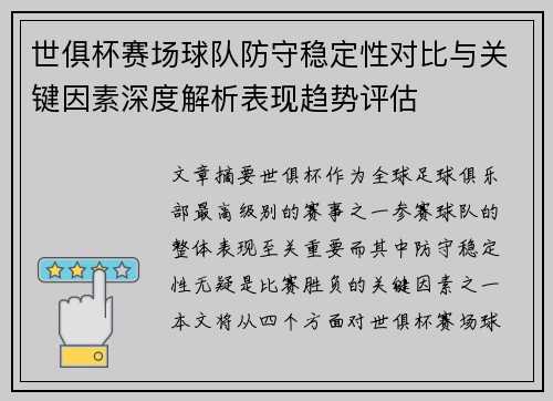 世俱杯赛场球队防守稳定性对比与关键因素深度解析表现趋势评估