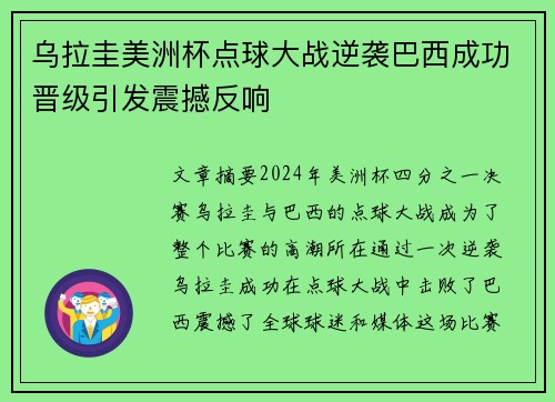 乌拉圭美洲杯点球大战逆袭巴西成功晋级引发震撼反响