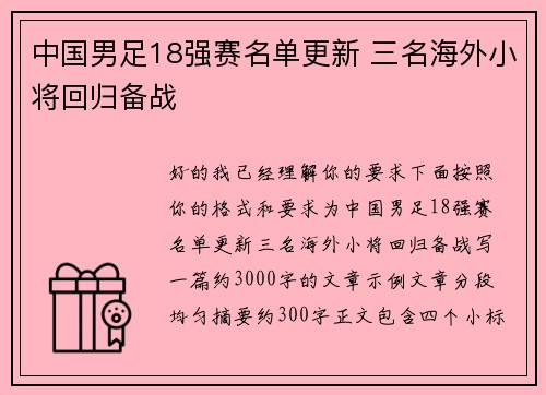 中国男足18强赛名单更新 三名海外小将回归备战 中国男足18强赛名单更新 三名海外小将回归备战