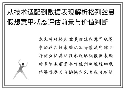 从技术适配到数据表现解析格列兹曼假想意甲状态评估前景与价值判断