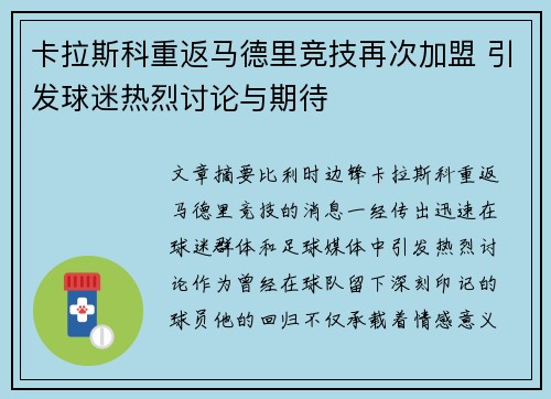卡拉斯科重返马德里竞技再次加盟 引发球迷热烈讨论与期待