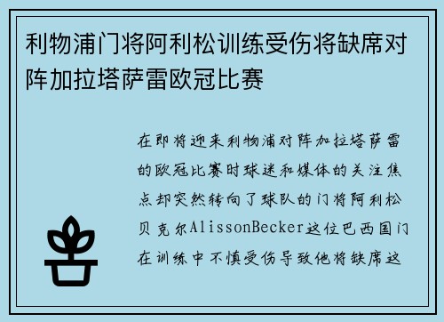 利物浦门将阿利松训练受伤将缺席对阵加拉塔萨雷欧冠比赛
