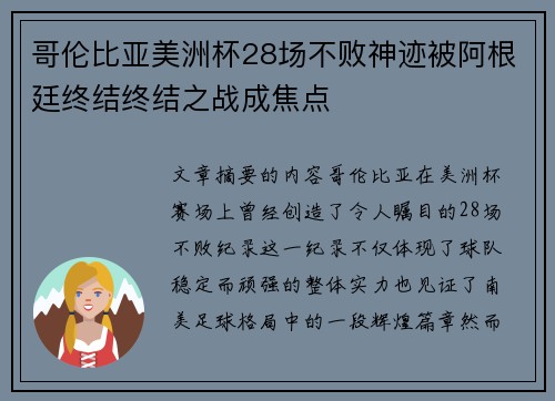 哥伦比亚美洲杯28场不败神迹被阿根廷终结终结之战成焦点