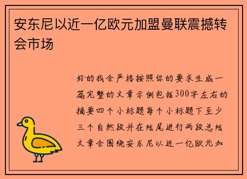 安东尼以近一亿欧元加盟曼联震撼转会市场