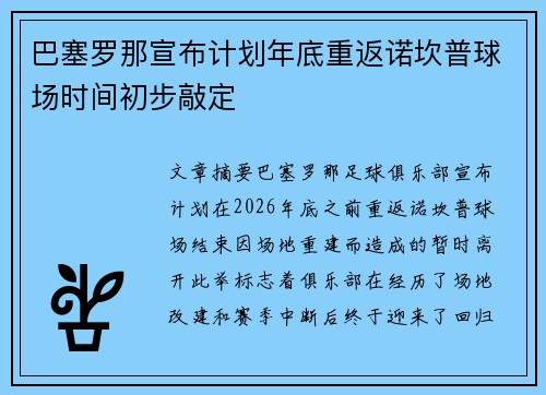巴塞罗那宣布计划年底重返诺坎普球场时间初步敲定