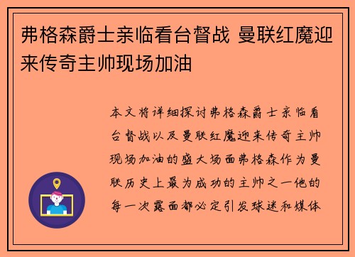 弗格森爵士亲临看台督战 曼联红魔迎来传奇主帅现场加油