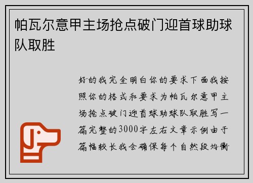 帕瓦尔意甲主场抢点破门迎首球助球队取胜 帕瓦尔意甲主场抢点破门迎首球助球队取胜
