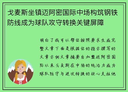 戈麦斯坐镇迈阿密国际中场构筑钢铁防线成为球队攻守转换关键屏障 戈麦斯坐镇迈阿密国际中场构筑钢铁防线成为球队攻守转换关键屏障