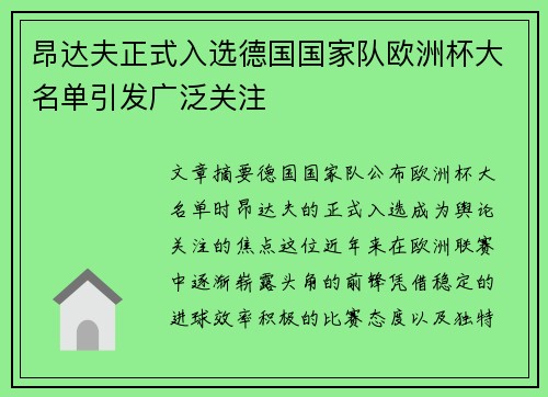 昂达夫正式入选德国国家队欧洲杯大名单引发广泛关注 昂达夫正式入选德国国家队欧洲杯大名单引发广泛关注