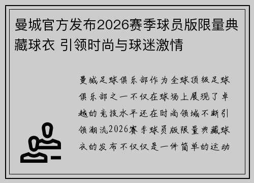 曼城官方发布2026赛季球员版限量典藏球衣 引领时尚与球迷激情