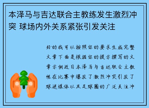 本泽马与吉达联合主教练发生激烈冲突 球场内外关系紧张引发关注 本泽马与吉达联合主教练发生激烈冲突 球场内外关系紧张引发关注