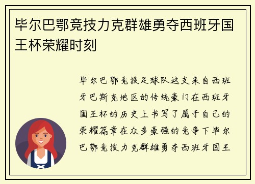 毕尔巴鄂竞技力克群雄勇夺西班牙国王杯荣耀时刻 毕尔巴鄂竞技力克群雄勇夺西班牙国王杯荣耀时刻