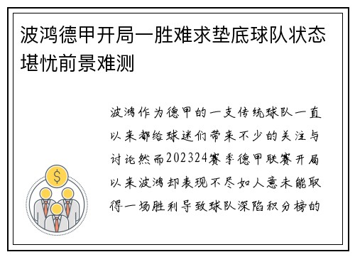 波鸿德甲开局一胜难求垫底球队状态堪忧前景难测