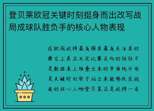 登贝莱欧冠关键时刻挺身而出改写战局成球队胜负手的核心人物表现