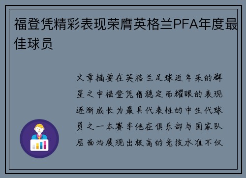 福登凭精彩表现荣膺英格兰PFA年度最佳球员 福登凭精彩表现荣膺英格兰PFA年度最佳球员