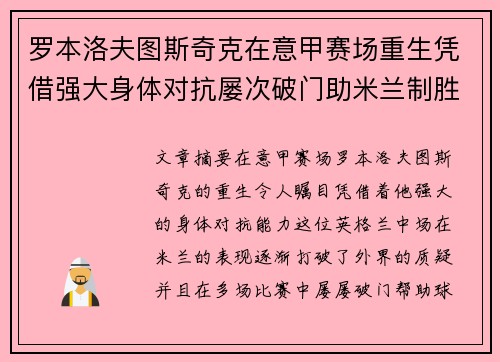 罗本洛夫图斯奇克在意甲赛场重生凭借强大身体对抗屡次破门助米兰制胜 罗本洛夫图斯奇克在意甲赛场重生凭借强大身体对抗屡次破门助米兰制胜
