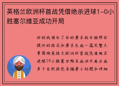 英格兰欧洲杯首战凭借绝杀进球1-0小胜塞尔维亚成功开局