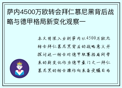 萨内4500万欧转会拜仁慕尼黑背后战略与德甲格局新变化观察一 萨内4500万欧转会拜仁慕尼黑背后战略与德甲格局新变化观察一