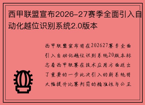西甲联盟宣布2026-27赛季全面引入自动化越位识别系统2.0版本