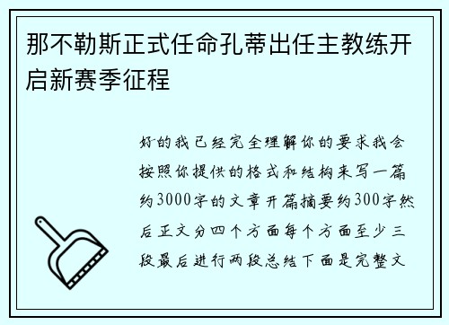 那不勒斯正式任命孔蒂出任主教练开启新赛季征程