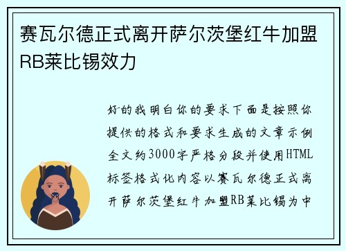 赛瓦尔德正式离开萨尔茨堡红牛加盟RB莱比锡效力 赛瓦尔德正式离开萨尔茨堡红牛加盟RB莱比锡效力