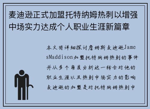 麦迪逊正式加盟托特纳姆热刺以增强中场实力达成个人职业生涯新篇章 麦迪逊正式加盟托特纳姆热刺以增强中场实力达成个人职业生涯新篇章