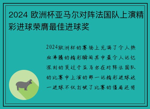 2024 欧洲杯亚马尔对阵法国队上演精彩进球荣膺最佳进球奖