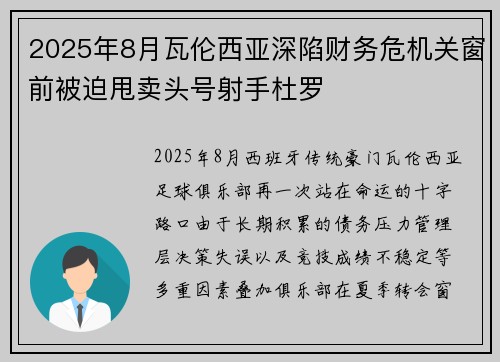 2025年8月瓦伦西亚深陷财务危机关窗前被迫甩卖头号射手杜罗