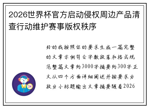 2026世界杯官方启动侵权周边产品清查行动维护赛事版权秩序