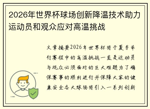 2026年世界杯球场创新降温技术助力运动员和观众应对高温挑战