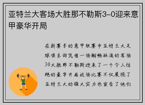 亚特兰大客场大胜那不勒斯3-0迎来意甲豪华开局 亚特兰大客场大胜那不勒斯3-0迎来意甲豪华开局
