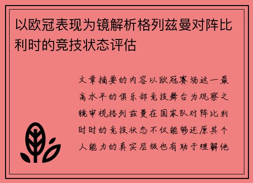 以欧冠表现为镜解析格列兹曼对阵比利时的竞技状态评估 以欧冠表现为镜解析格列兹曼对阵比利时的竞技状态评估