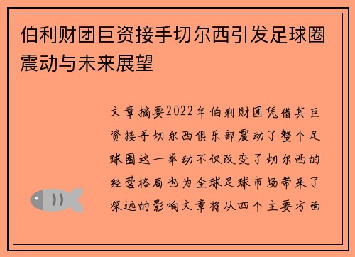 伯利财团巨资接手切尔西引发足球圈震动与未来展望 伯利财团巨资接手切尔西引发足球圈震动与未来展望