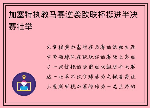 加塞特执教马赛逆袭欧联杯挺进半决赛壮举 加塞特执教马赛逆袭欧联杯挺进半决赛壮举