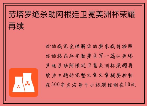 劳塔罗绝杀助阿根廷卫冕美洲杯荣耀再续