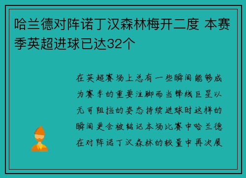 哈兰德对阵诺丁汉森林梅开二度 本赛季英超进球已达32个 哈兰德对阵诺丁汉森林梅开二度 本赛季英超进球已达32个