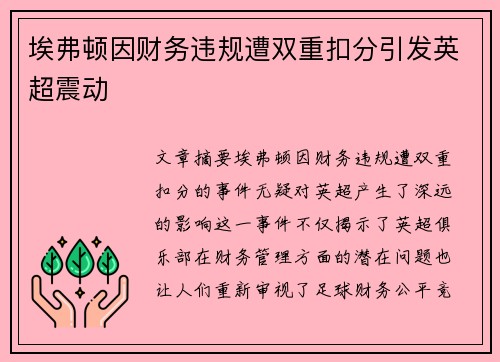 埃弗顿因财务违规遭双重扣分引发英超震动 埃弗顿因财务违规遭双重扣分引发英超震动