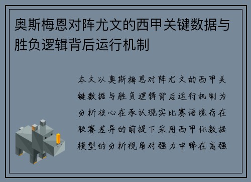 奥斯梅恩对阵尤文的西甲关键数据与胜负逻辑背后运行机制 奥斯梅恩对阵尤文的西甲关键数据与胜负逻辑背后运行机制