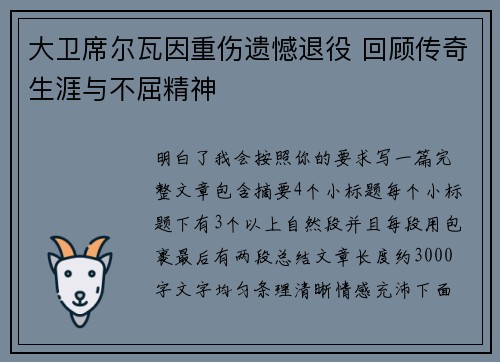 大卫席尔瓦因重伤遗憾退役 回顾传奇生涯与不屈精神 大卫席尔瓦因重伤遗憾退役 回顾传奇生涯与不屈精神