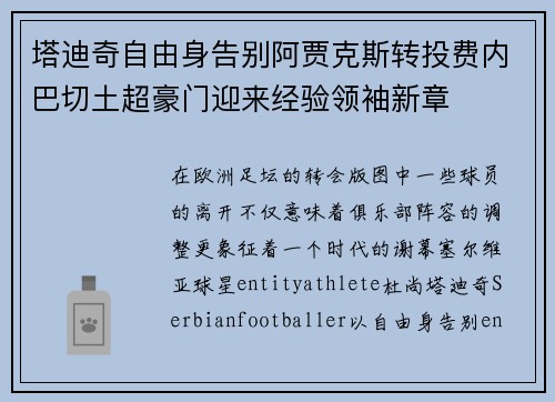 塔迪奇自由身告别阿贾克斯转投费内巴切土超豪门迎来经验领袖新章 塔迪奇自由身告别阿贾克斯转投费内巴切土超豪门迎来经验领袖新章