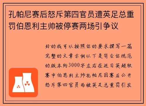 孔帕尼赛后怒斥第四官员遭英足总重罚伯恩利主帅被停赛两场引争议 孔帕尼赛后怒斥第四官员遭英足总重罚伯恩利主帅被停赛两场引争议